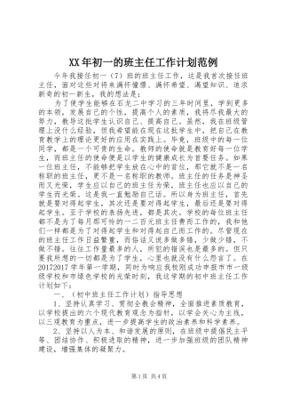 XX年初一的班主任工作计划范例