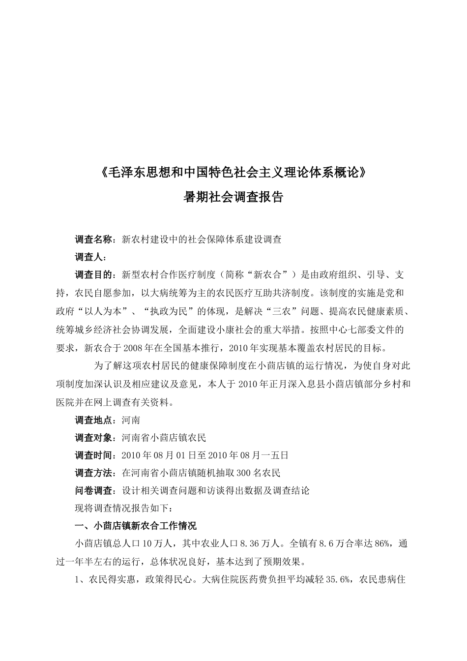 论新农村建设中的社会保障体系建设的调查_第2页