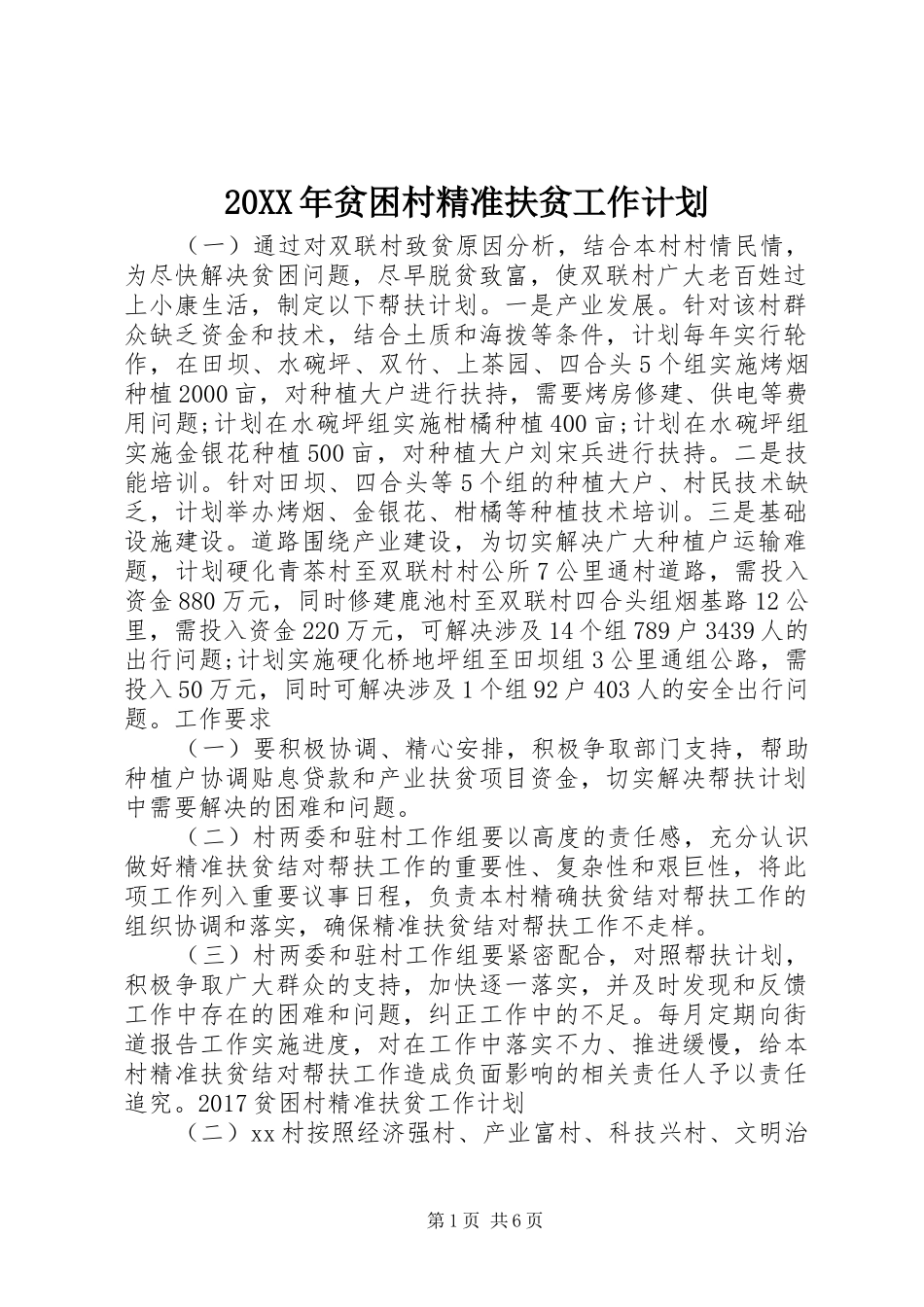 20XX年贫困村精准扶贫工作计划_第1页