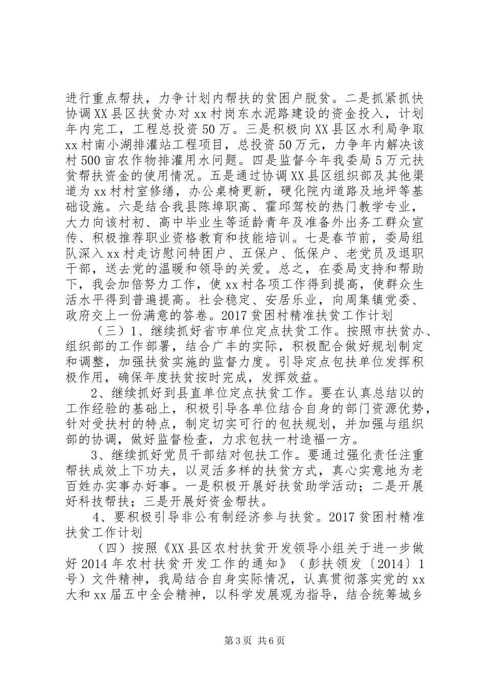 20XX年贫困村精准扶贫工作计划_第3页