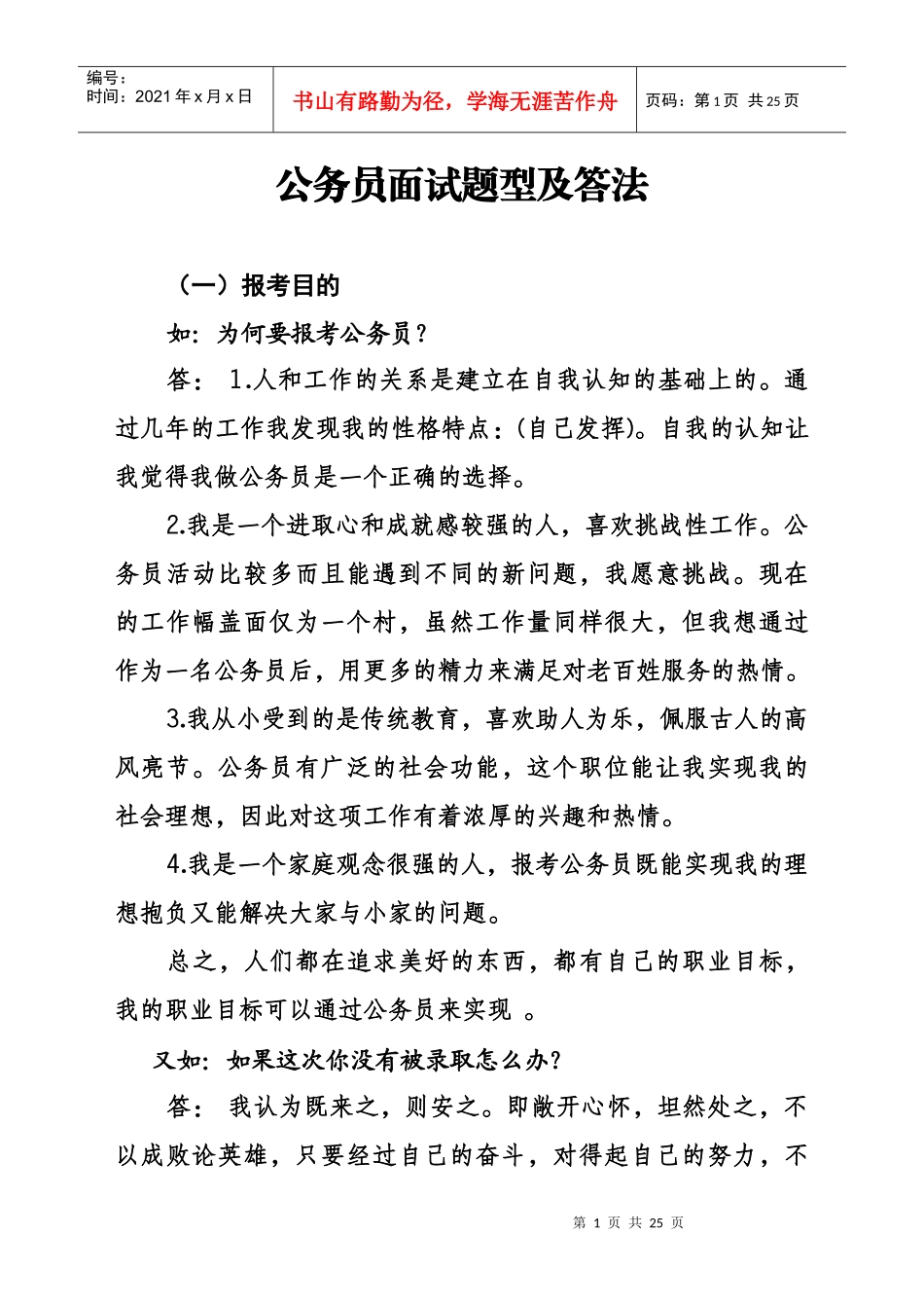 乡镇公务员面试准备_第1页