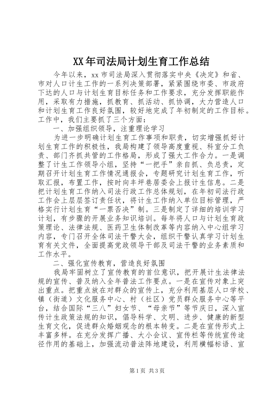 XX年司法局计划生育工作总结_第1页