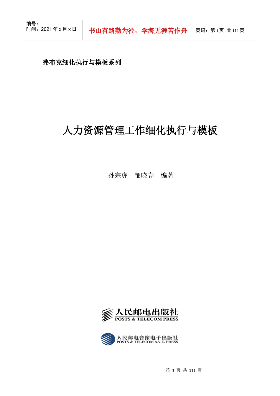 人力资源管理工作细化执行与模板》_第1页