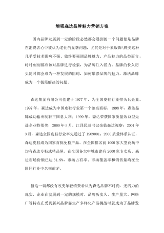 某集团品牌魅力营销方案