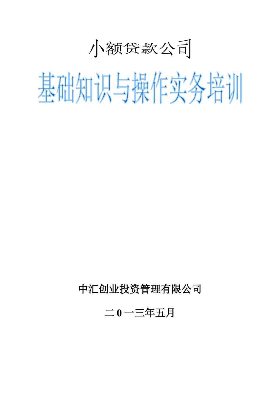 小额贷款公司基础知识与操作实务培训_第1页