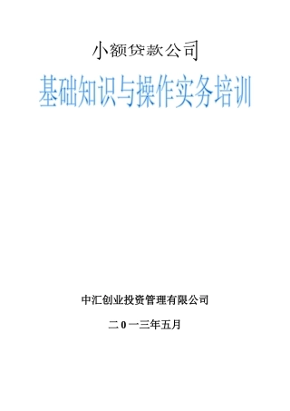 小额贷款公司基础知识与操作实务培训