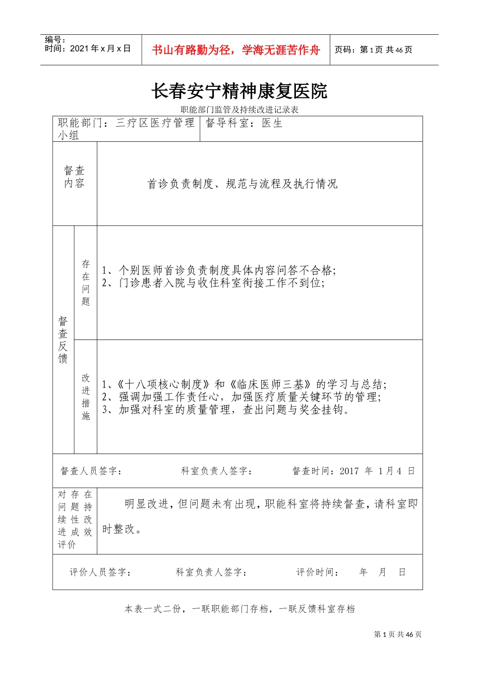 医院职能部门监管及持续改进记录表(DOC42页)_第1页