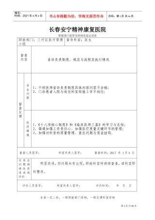 医院职能部门监管及持续改进记录表(DOC42页)