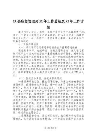 XX县应急管理局XX年工作总结及XX年工作计划