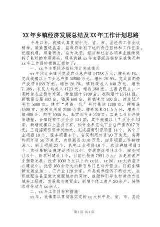 XX年乡镇经济发展总结及XX年工作计划思路