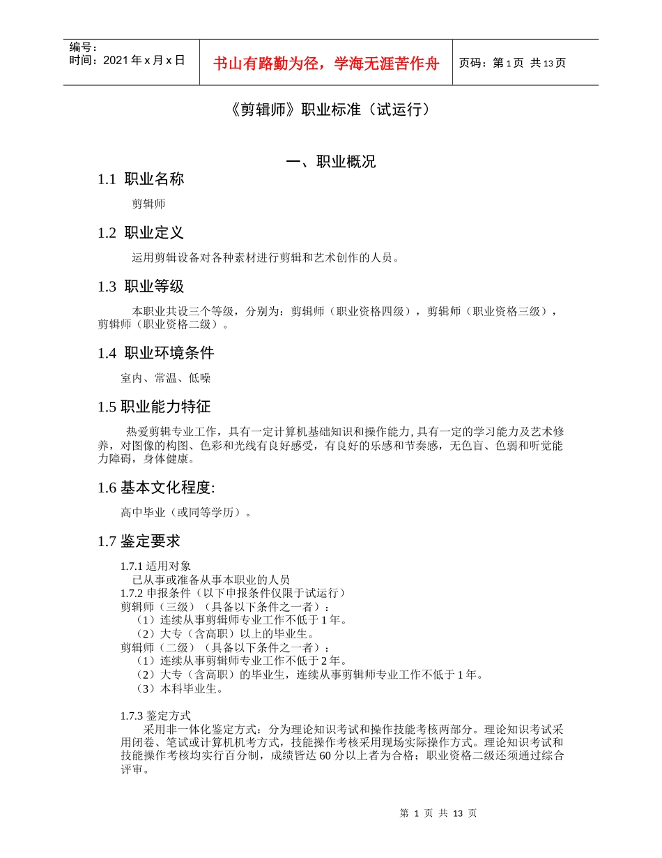剪辑师职业标准_第1页