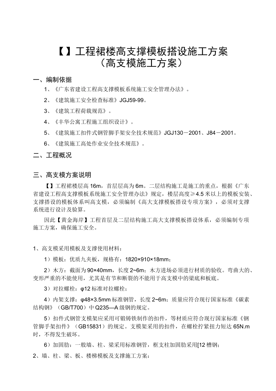 超高层高支模施工方案_第1页