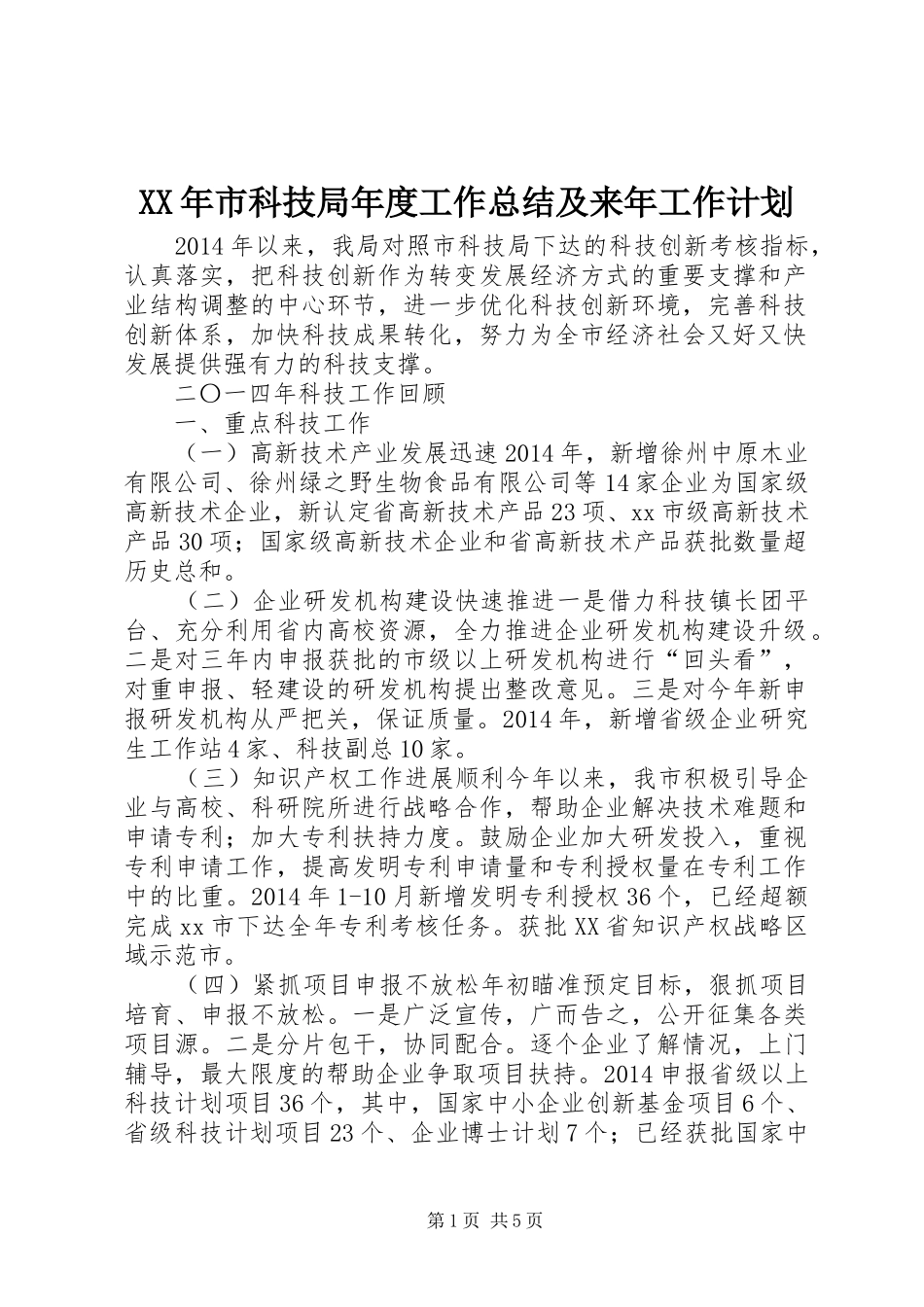 XX年市科技局年度工作总结及来年工作计划_第1页