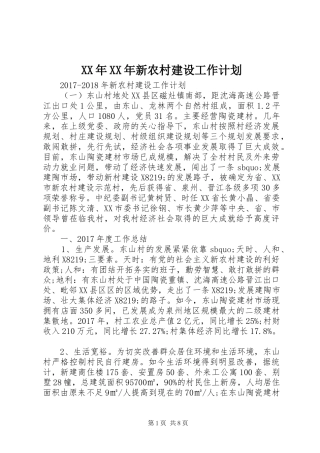 XX年XX年新农村建设工作计划