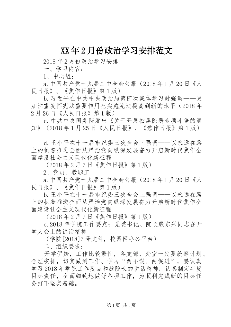 XX年2月份政治学习安排范文_第1页