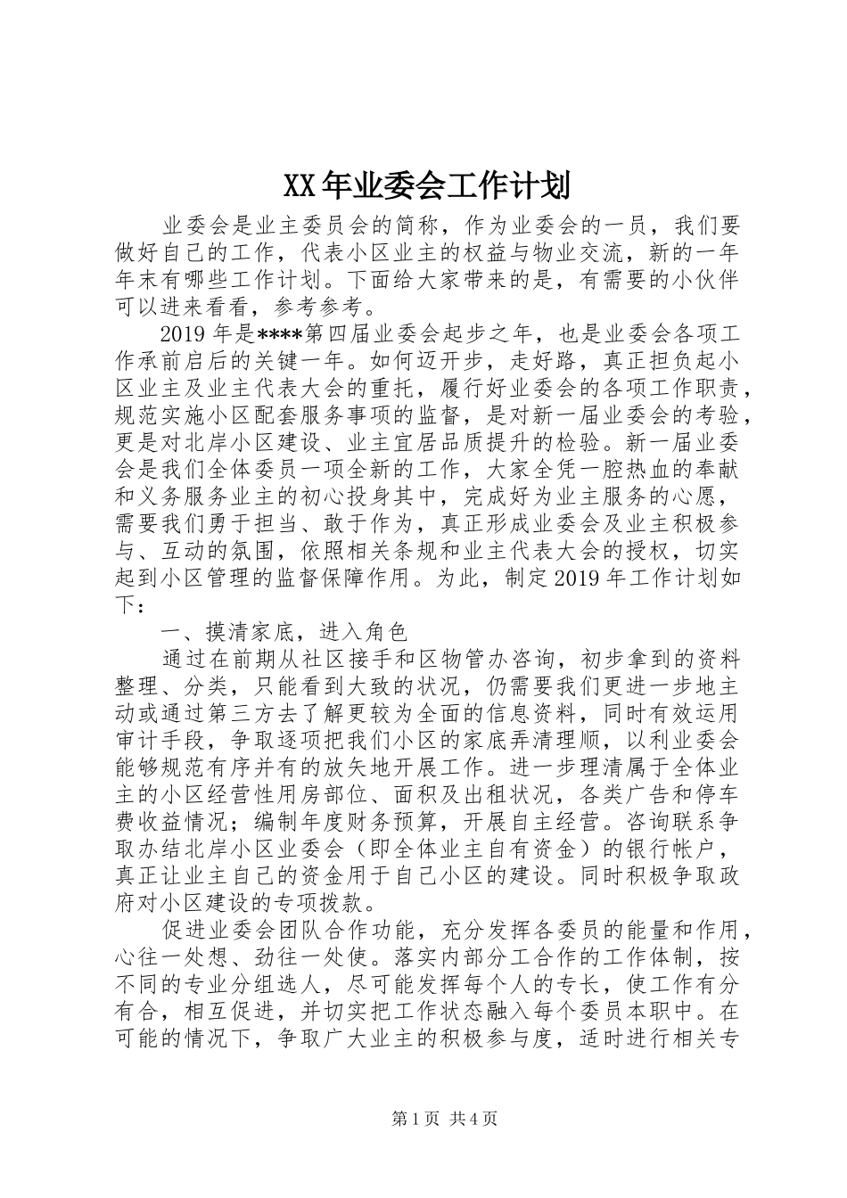 XX年业委会工作计划_第1页