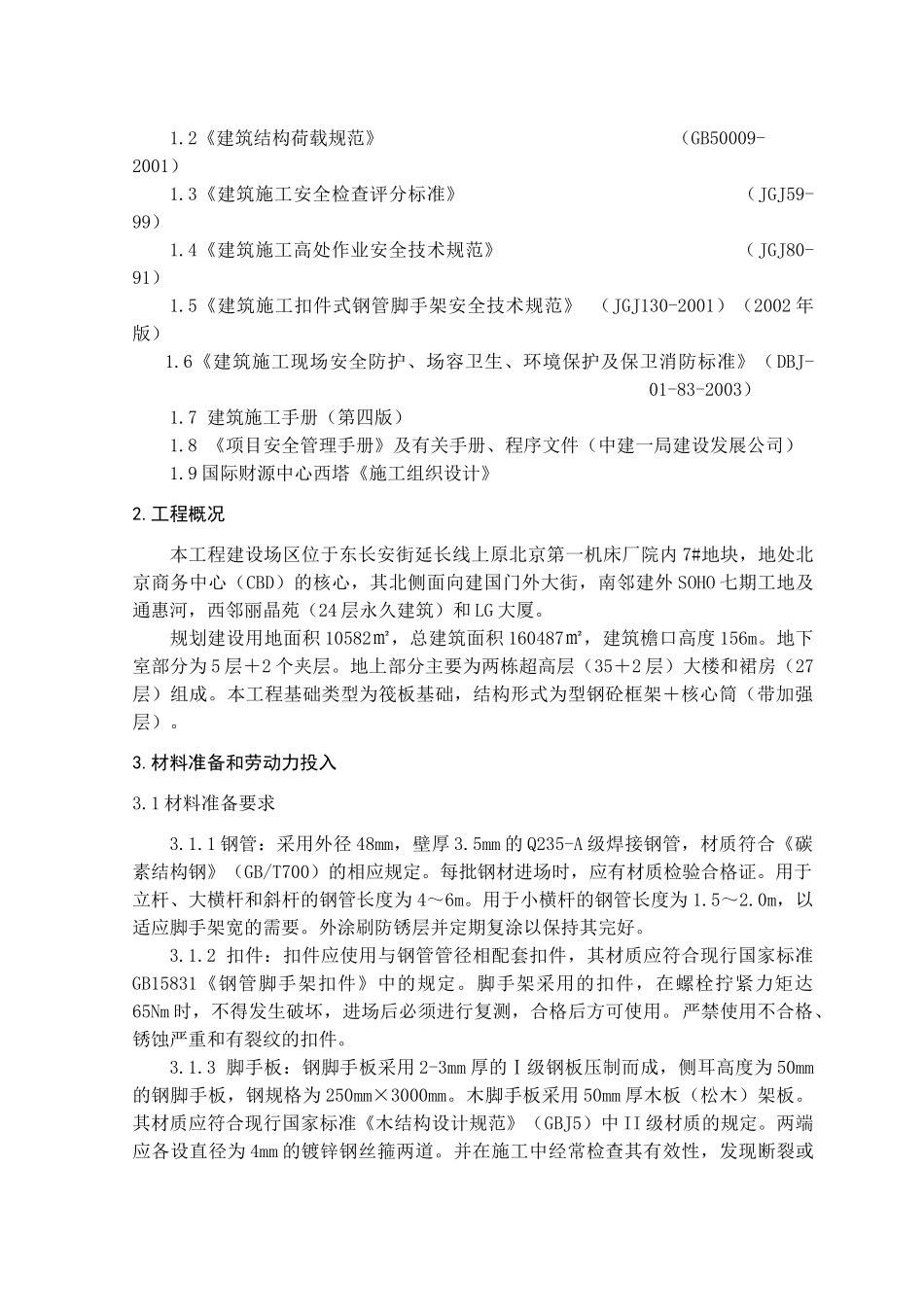 电梯井筒脚手架专项施工方案_第2页