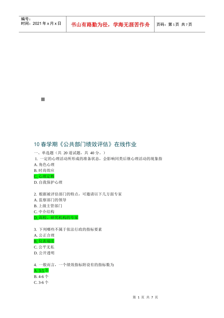 公共部门绩效评估在线作业_第1页