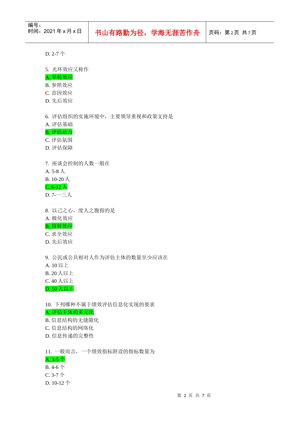公共部门绩效评估在线作业_第2页