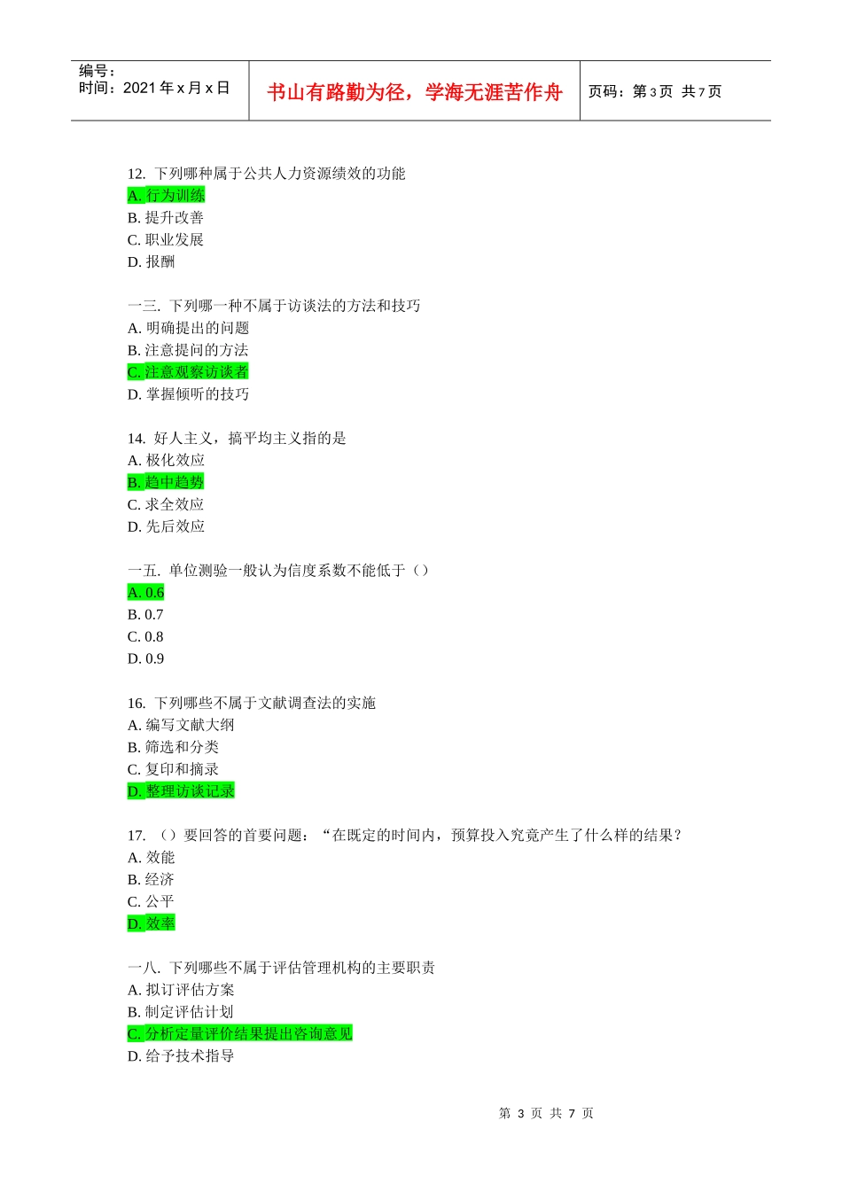 公共部门绩效评估在线作业_第3页