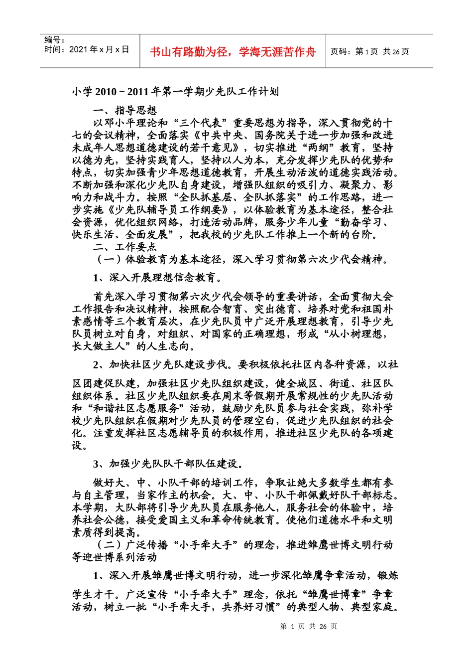 小学XXXX-XXXX年第一学期少先队工作计划_第1页