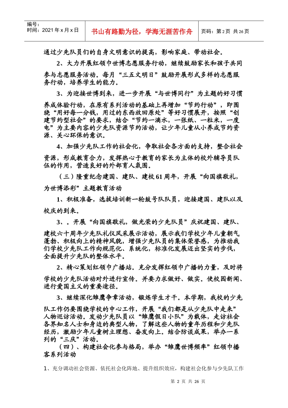 小学XXXX-XXXX年第一学期少先队工作计划_第2页