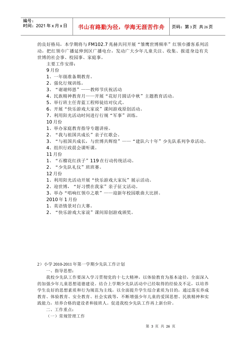 小学XXXX-XXXX年第一学期少先队工作计划_第3页