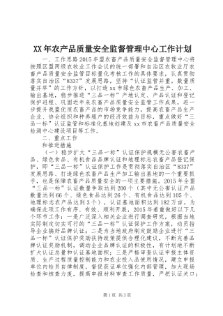 XX年农产品质量安全监督管理中心工作计划