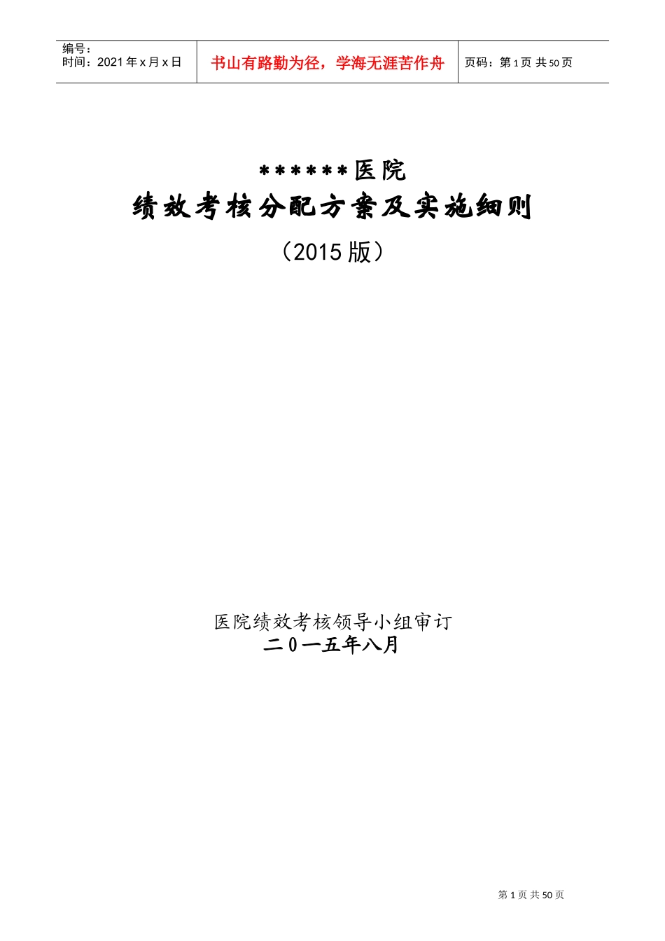 医院绩效考核方案(DOC53页)_第1页