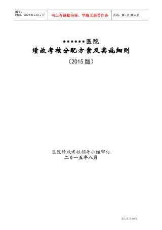 医院绩效考核方案(DOC53页)