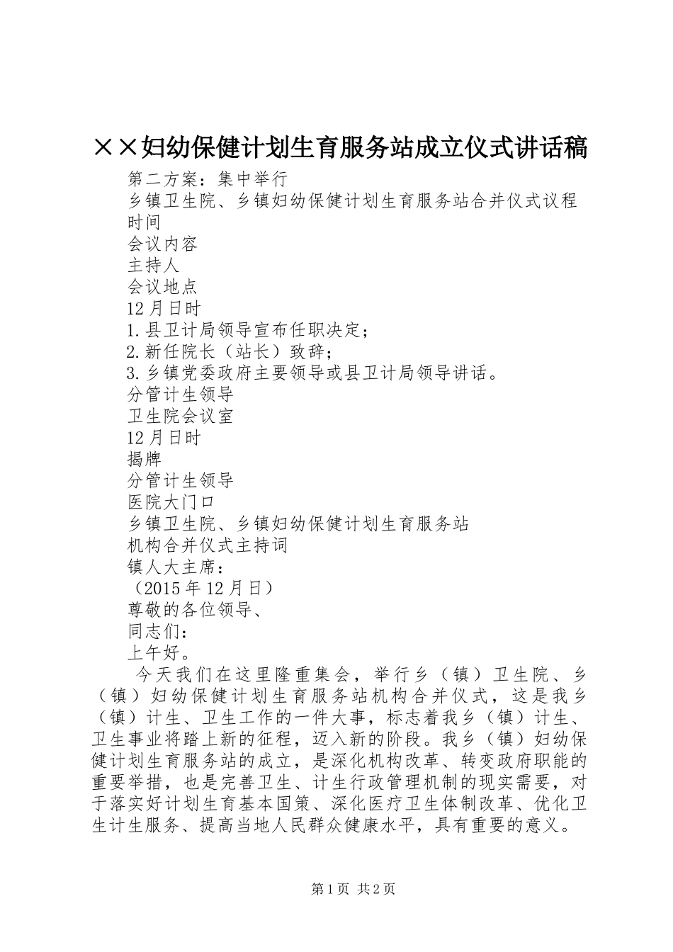 ××妇幼保健计划生育服务站成立仪式讲话稿_第1页