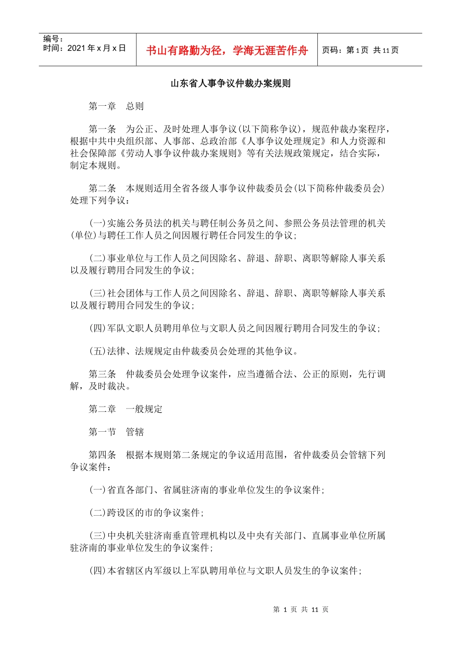 山东省人事争议仲裁办案规则_第1页