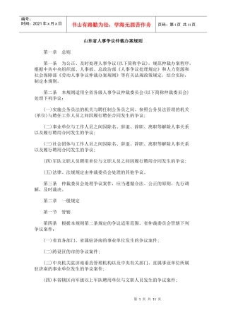 山东省人事争议仲裁办案规则