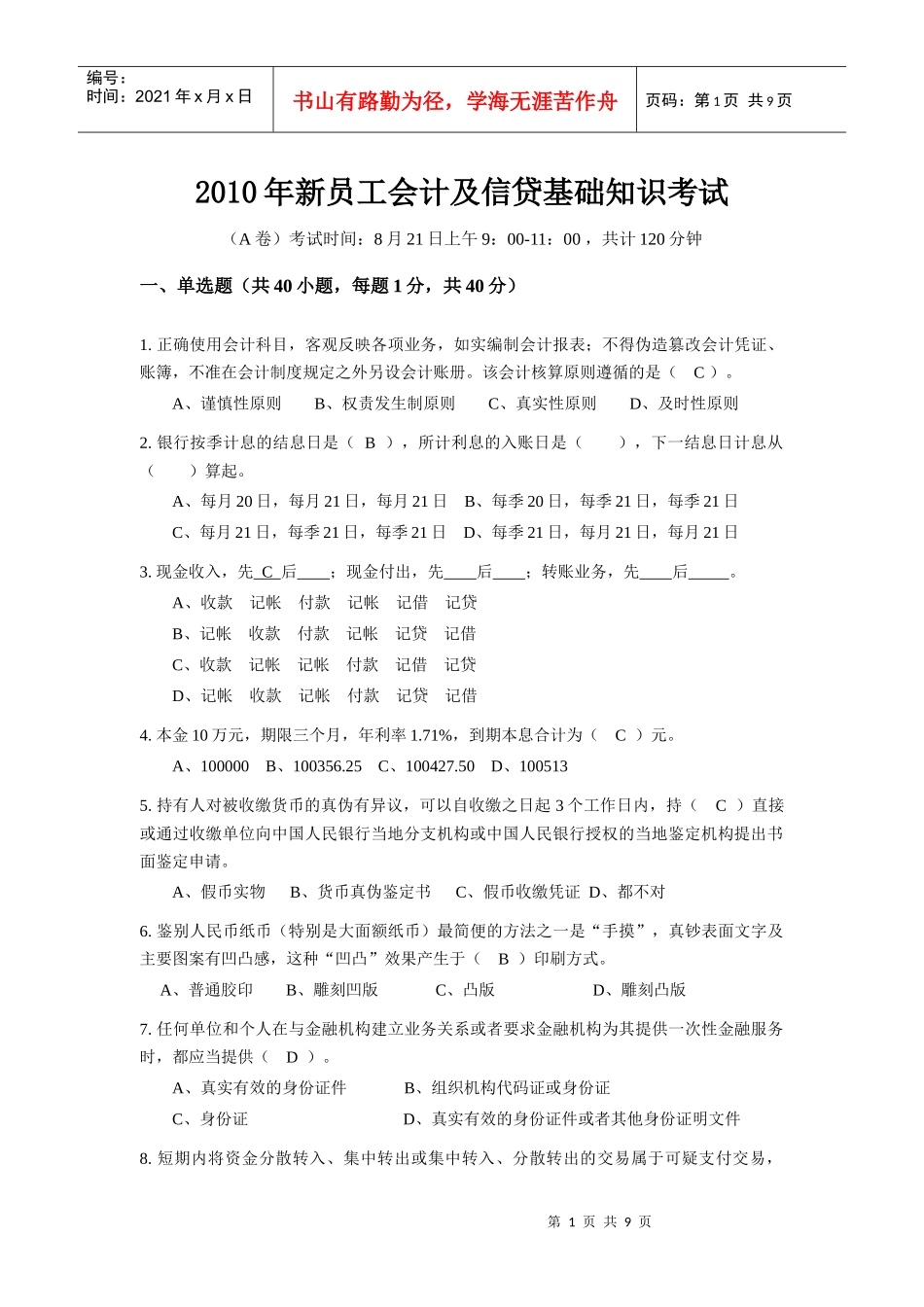 XXXX年新员工会计及信贷基础知识考试A卷_第1页