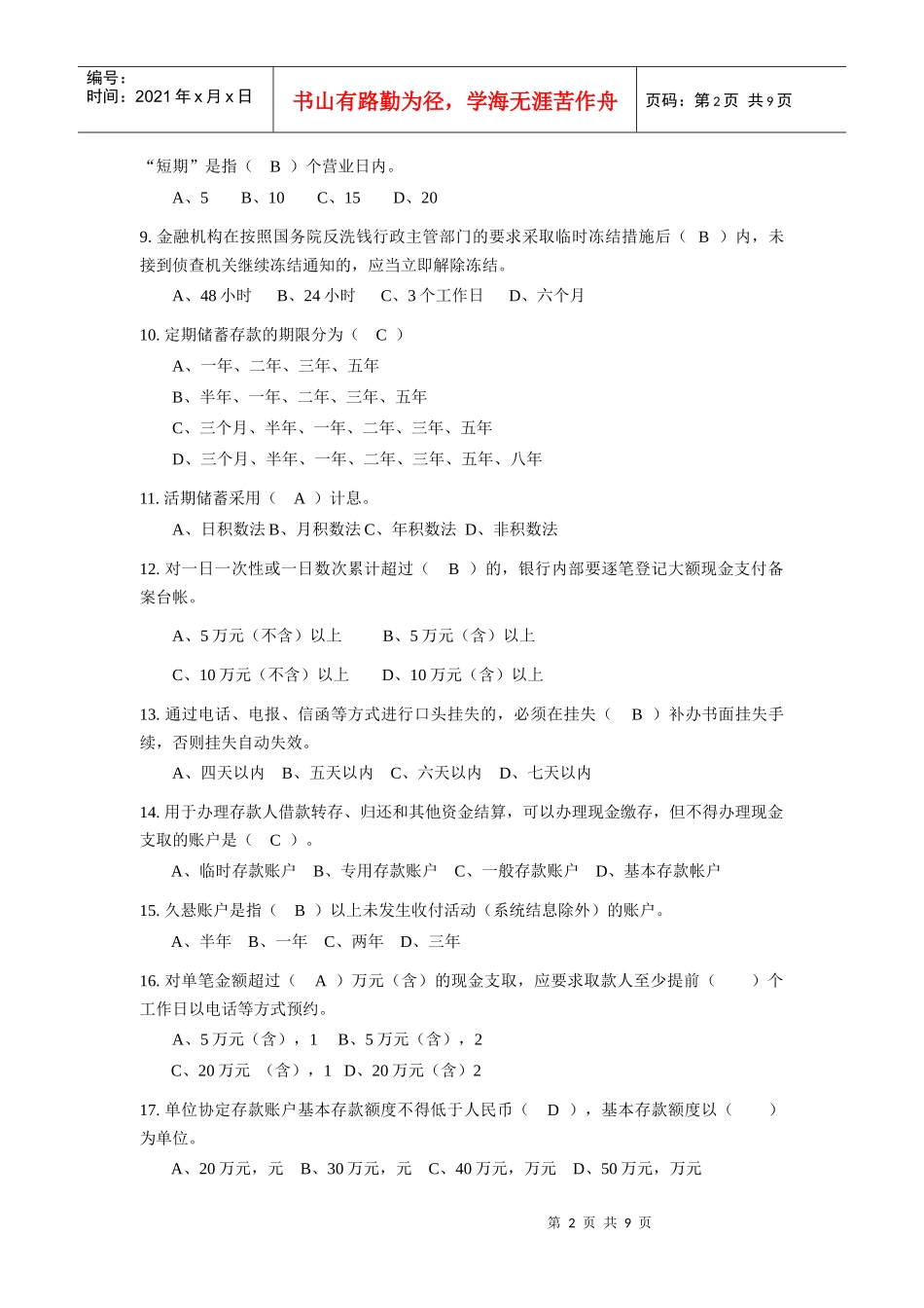XXXX年新员工会计及信贷基础知识考试A卷_第2页