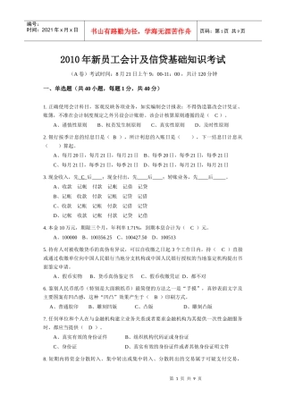 XXXX年新员工会计及信贷基础知识考试A卷