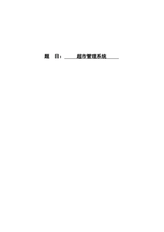 超市管理系统aspnet(含源文件)