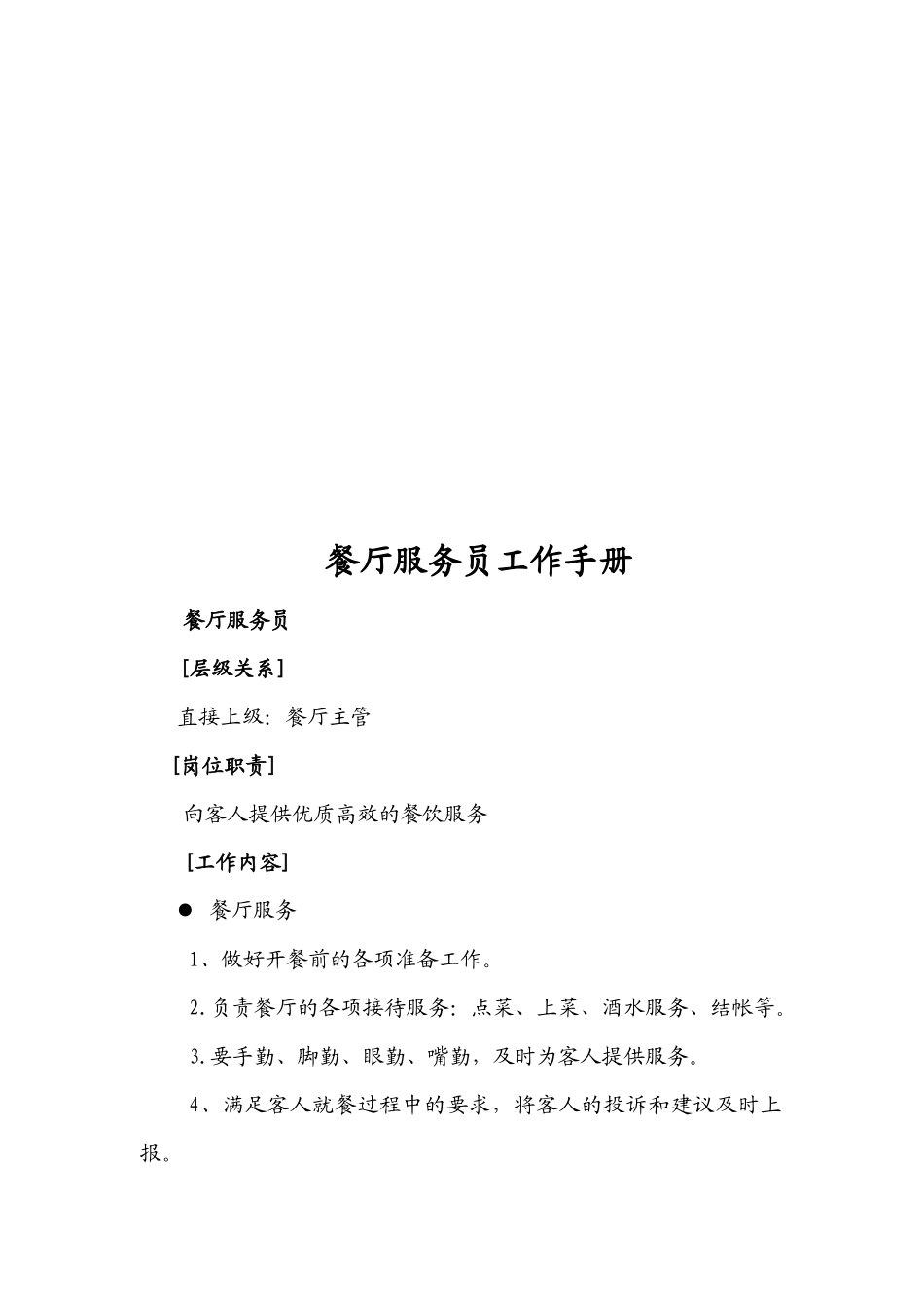 餐厅服务员工作手册_第1页