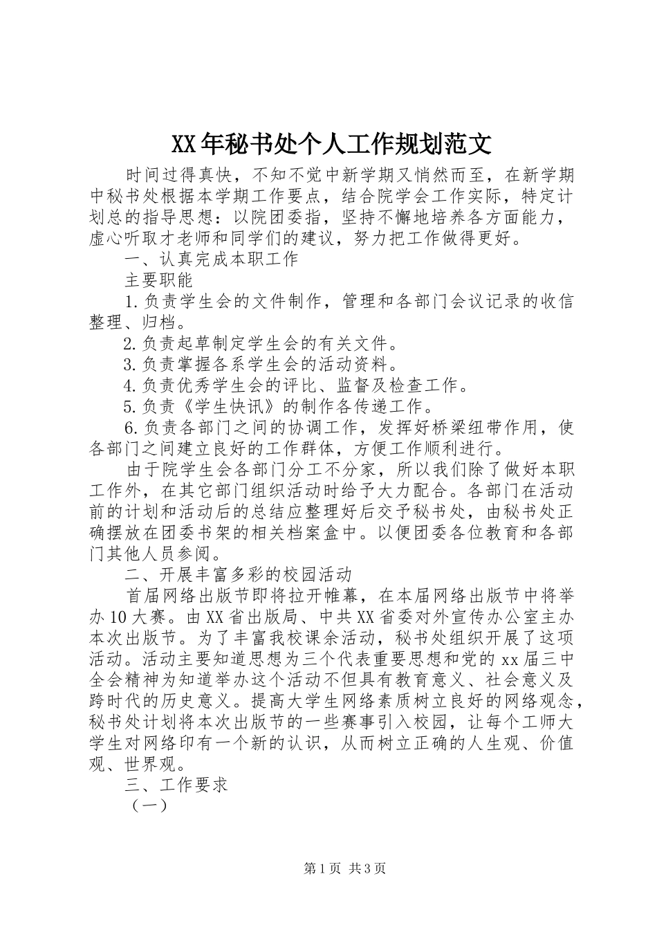 XX年秘书处个人工作规划范文_第1页