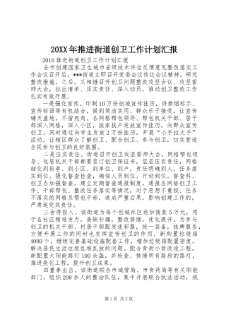 20XX年推进街道创卫工作计划汇报