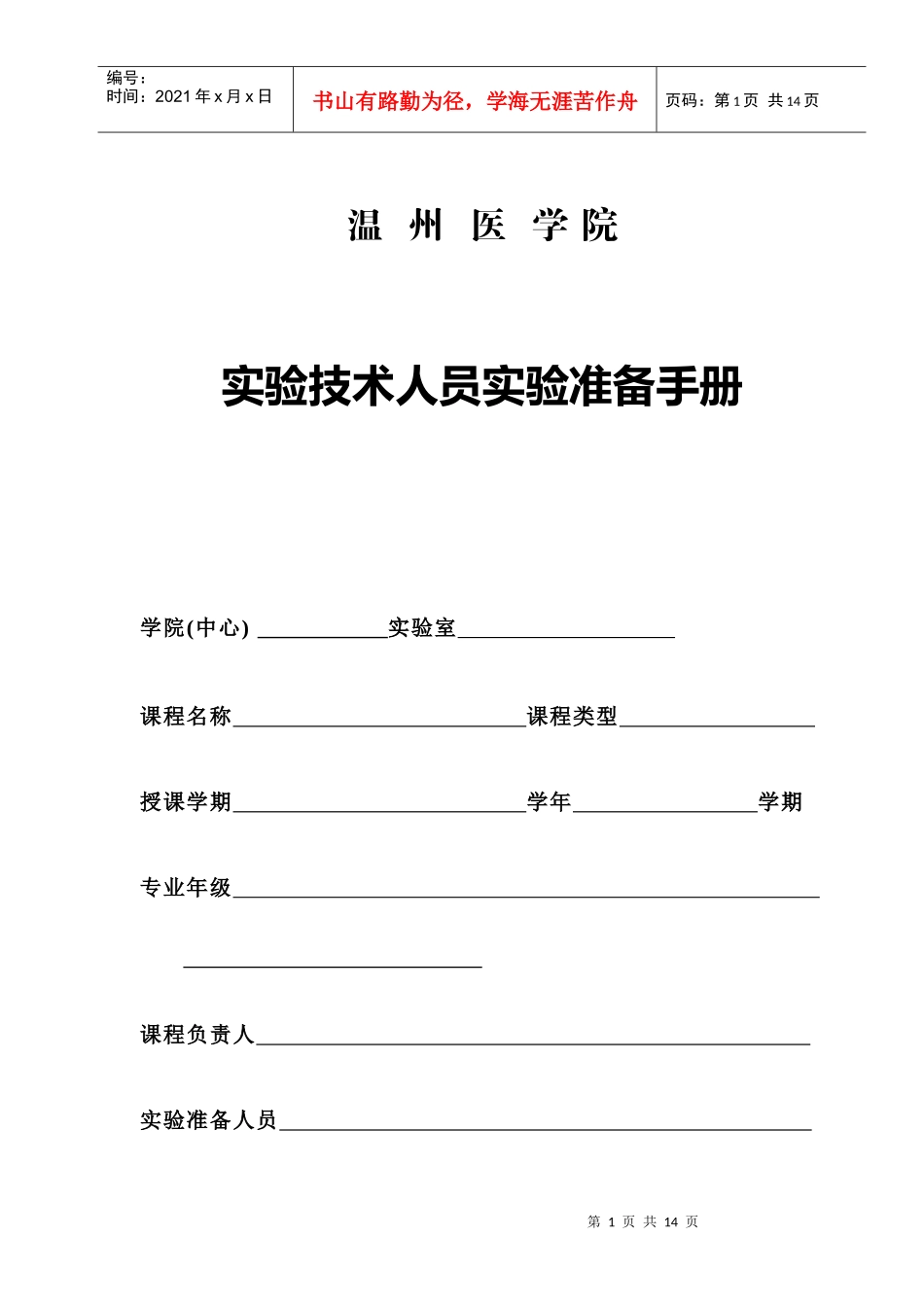 实验技术人员实验准备手册_第1页