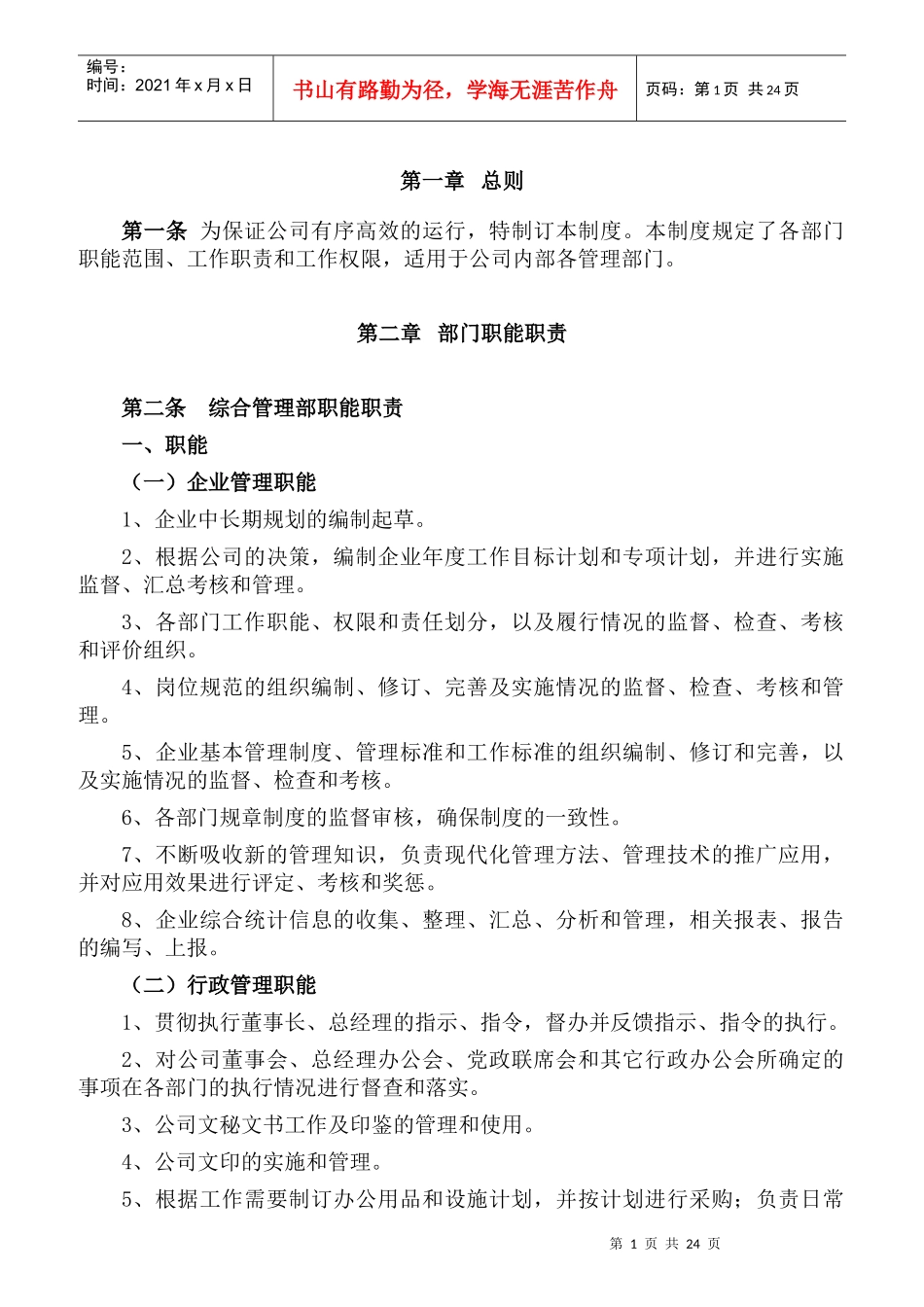 公司职能职责范本_第1页