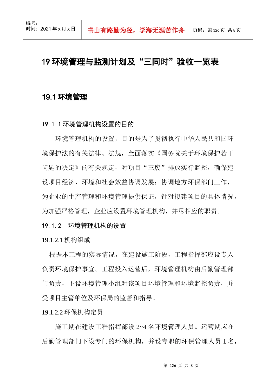 人力资源-202219环境管理与监测计划_第1页