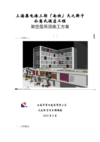 架空层吊顶施工方案2