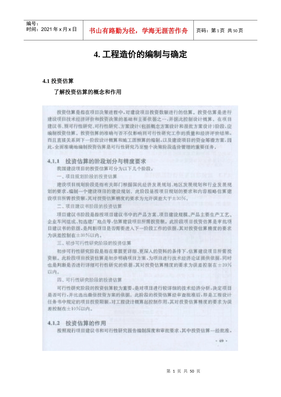 XXXX造价员培训理论第四章_第1页