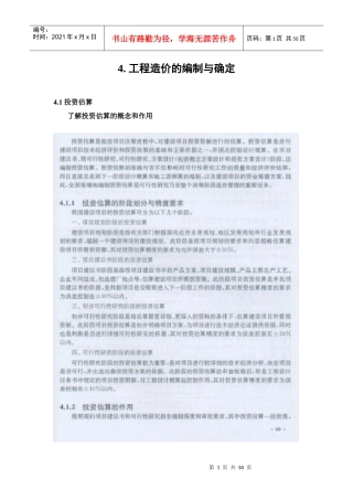 XXXX造价员培训理论第四章
