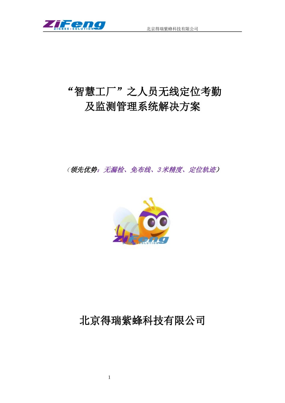 人员无线定位考勤及监测管理系统解决方案_第1页