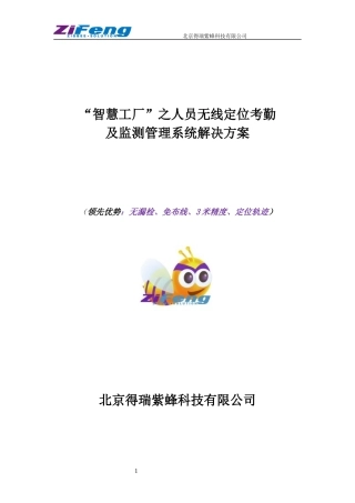 人员无线定位考勤及监测管理系统解决方案