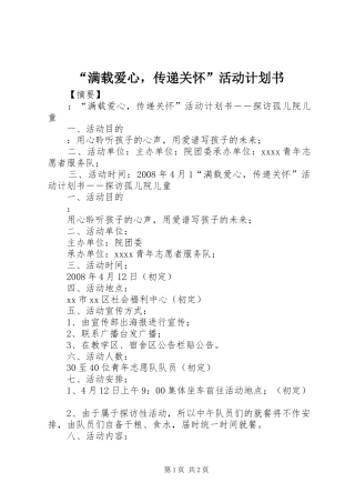 “满载爱心，传递关怀”活动计划书