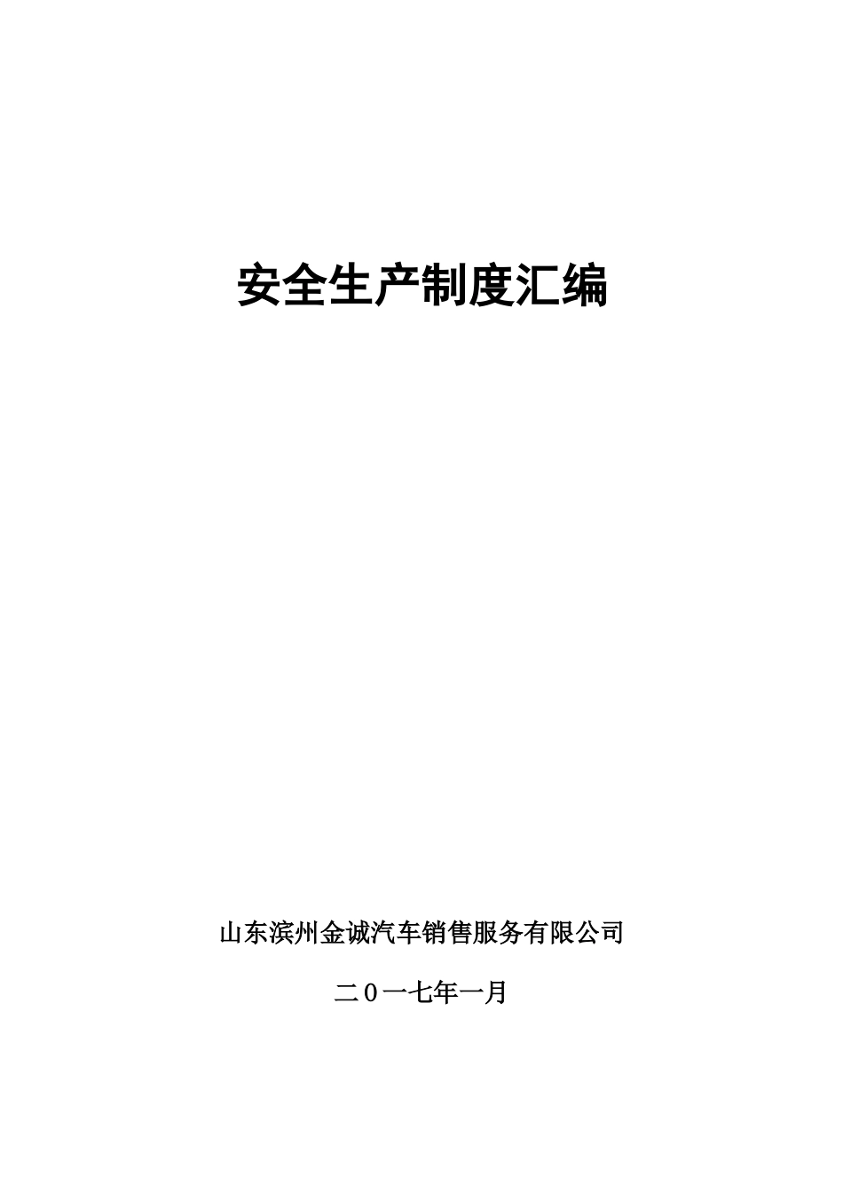 某汽车销售服务有限公司安全生产制度汇编_第1页
